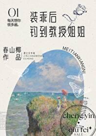 装乖后钓到教授姐姐免费阅读 装乖后钓到教授姐姐免费阅读