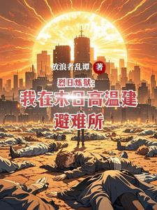 烈日在线阅读免费阅读