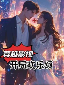 开局欢乐颂之 开局欢乐颂之