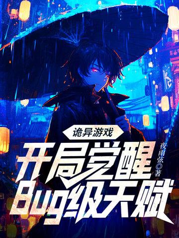 诡异游戏开局觉醒Bug级天赋txt