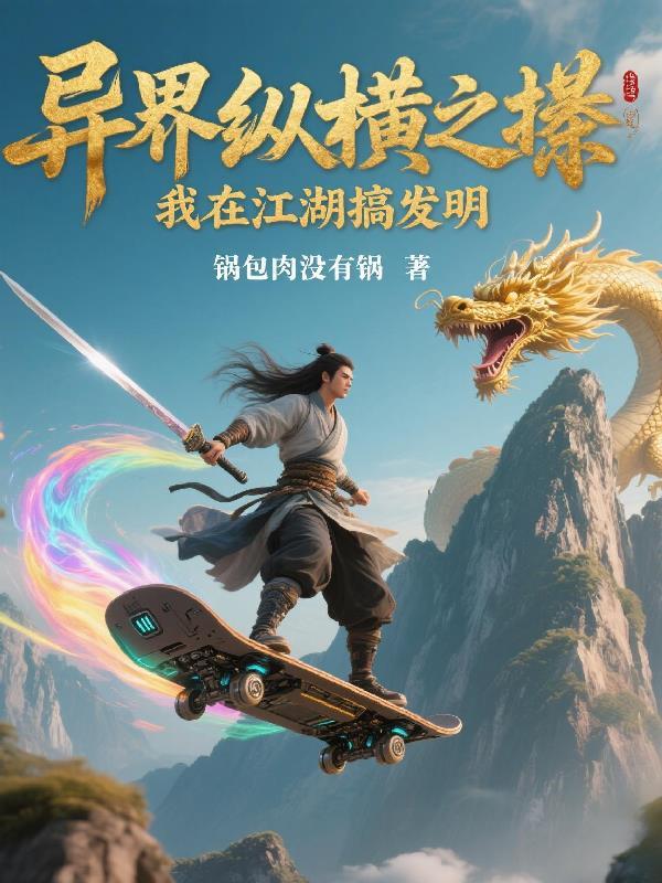 我在异世混江湖 我在异世混江湖