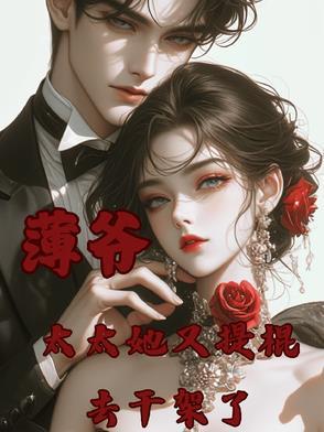 薄太太又被扒马甲了免费阅读