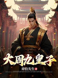 大周皇太子最新章节 大周皇太子最新章节