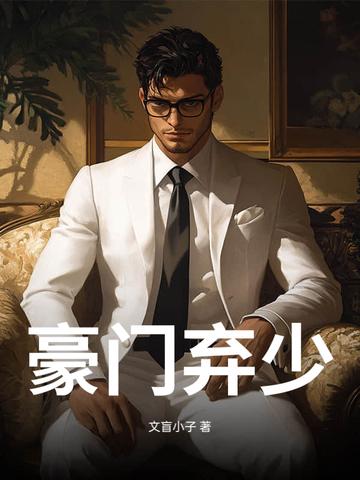 豪门弃少游戏满级后by冬半暖全文免费阅读