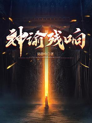 神谕残响男主老婆哪位 神谕残响男主老婆哪位