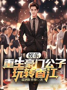 重生豪门公子的 重生豪门公子的