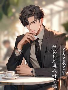 校花的无敌兵王钱龙免费阅读