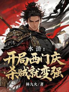 穿越水浒之西门大管人 穿越水浒之西门大管人