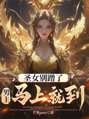 圣女不是好惹的漫画免费下拉式六漫画 圣女不是好惹的漫画免费下拉式六漫画