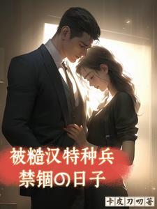 被糙汉军人买回家之后 作者夏天吃冰 被糙汉军人买回家之后 作者夏天吃冰