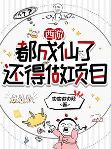 西游我在天庭打零工txt 西游我在天庭打零工txt