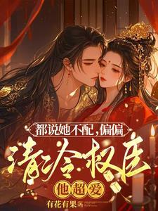 清冷权臣折了腰免费阅读