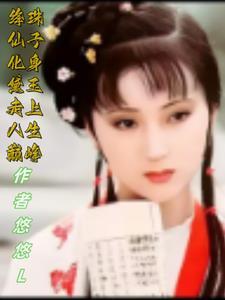 红楼梦中绛珠仙草指的是人物是谁 红楼梦中绛珠仙草指的是人物是谁