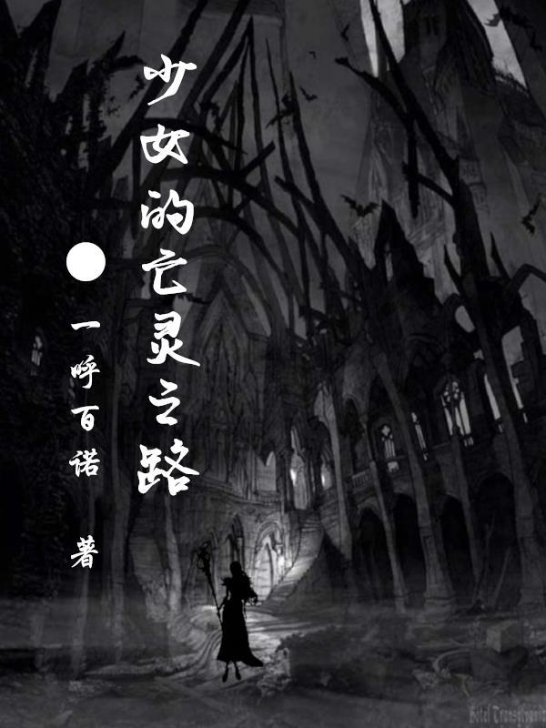 亡灵少女丽诺尔 亡灵少女丽诺尔