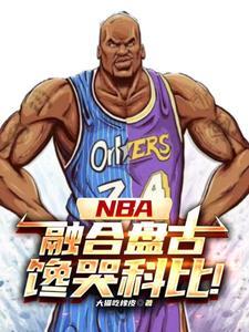 战役nba中锋 战役nba中锋