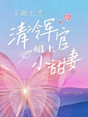 七零军官被迫娶妻免费阅读