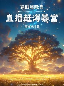 星际美食直播日常by