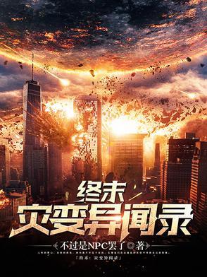 灾变末日 灾变末日