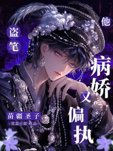 盗笔苗疆圣子他病娇又偏执免费阅读