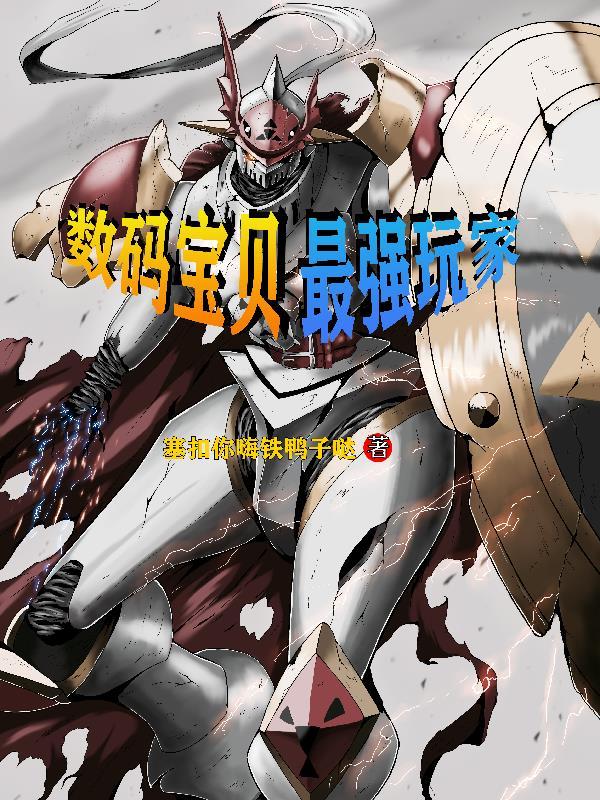 数码宝贝最强兽 数码宝贝最强兽