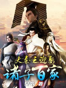 大秦之娶了月神 大秦之娶了月神