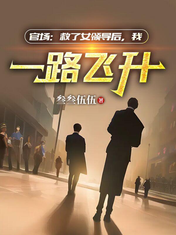 小伙意外救了女领导 小伙意外救了女领导