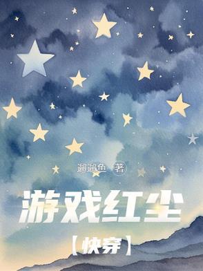 游戏红尘的意思 游戏红尘的意思