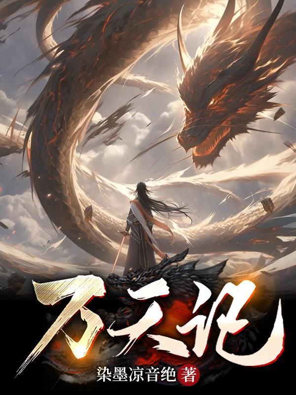 掠天记笔趣阁 掠天记笔趣阁