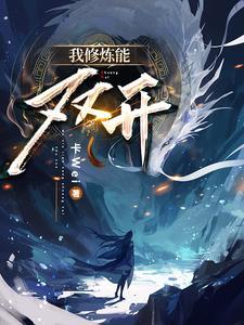 我修炼能开挂 我修炼能开挂