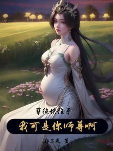 孽徒住手他是你师尊342