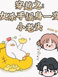 穿越之女杀手摇身一变小老头TXT 穿越之女杀手摇身一变小老头TXT