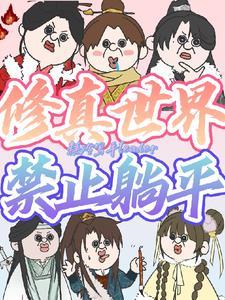 修真世界禁止种族歧视 修真世界禁止种族歧视