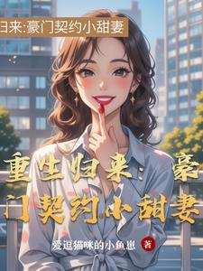 重生归来豪门辣妻不好惹漫画 重生归来豪门辣妻不好惹漫画