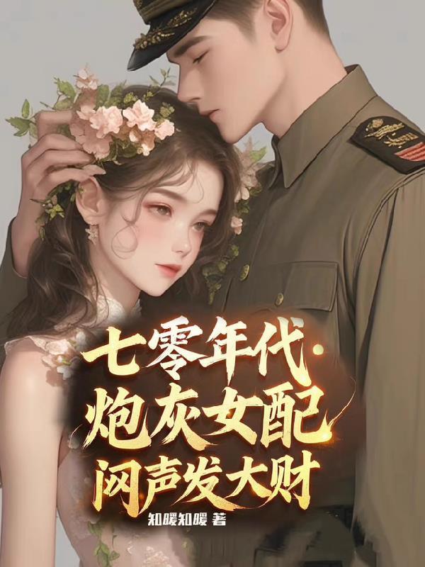 七零年代炮灰女配穿书无防盗章