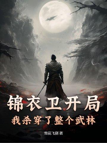 武侠锦衣卫杀神 武侠锦衣卫杀神