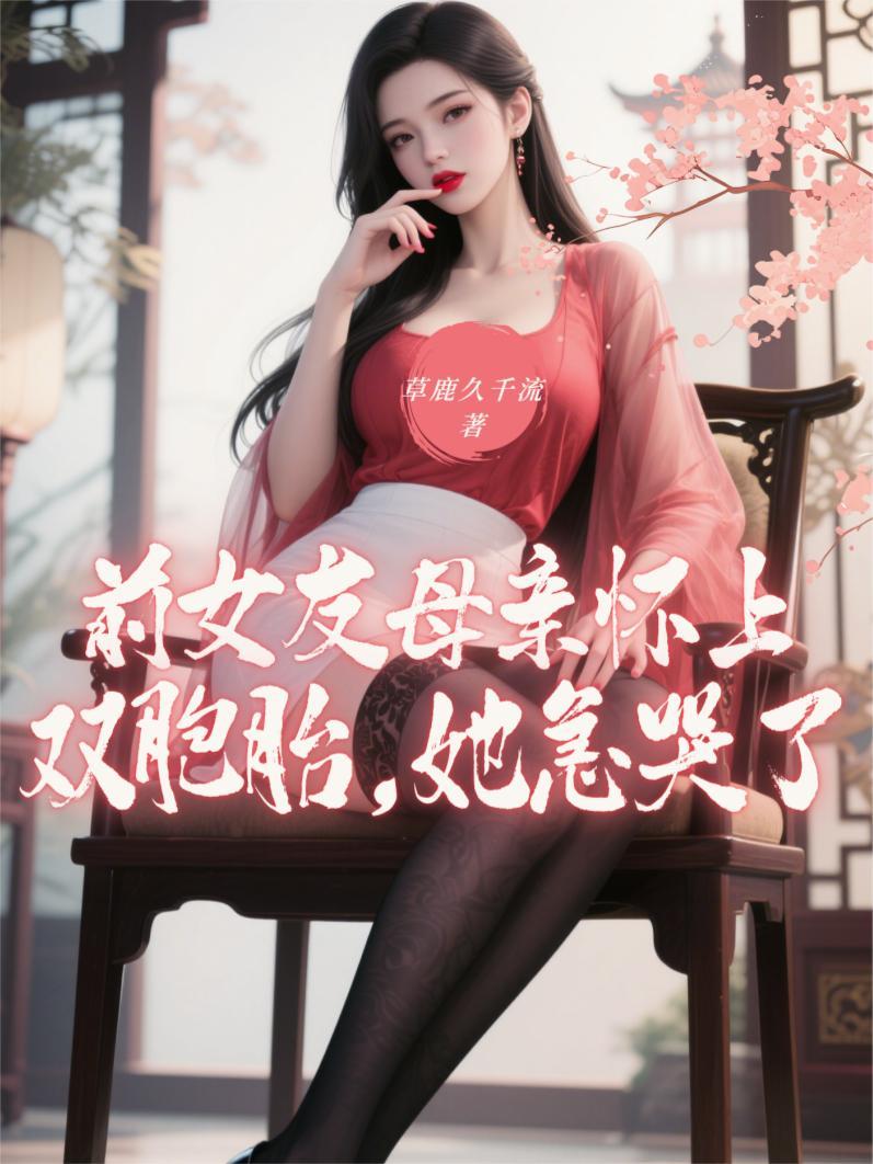前女友怀了我孩子