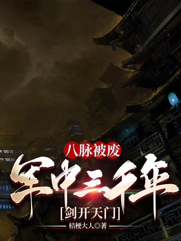八脉被废 八脉被废