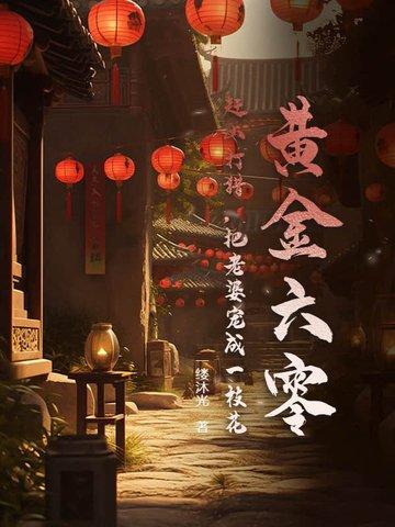 黄金六零赶山打猎把老婆宠成一枝花