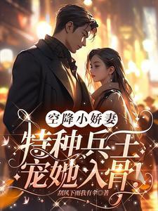 特种兵的心尖小甜宠在线看 特种兵的心尖小甜宠在线看