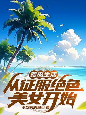 荒岛求生回到都市 荒岛求生回到都市