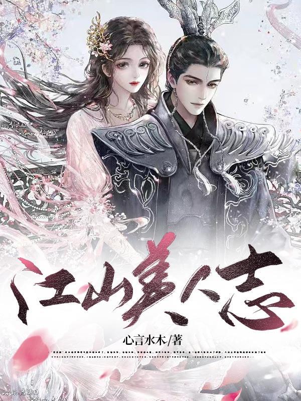 江山美人志有声 江山美人志有声