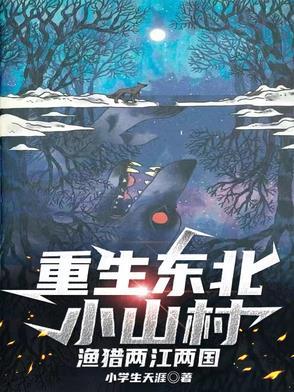 重生东北小农女
