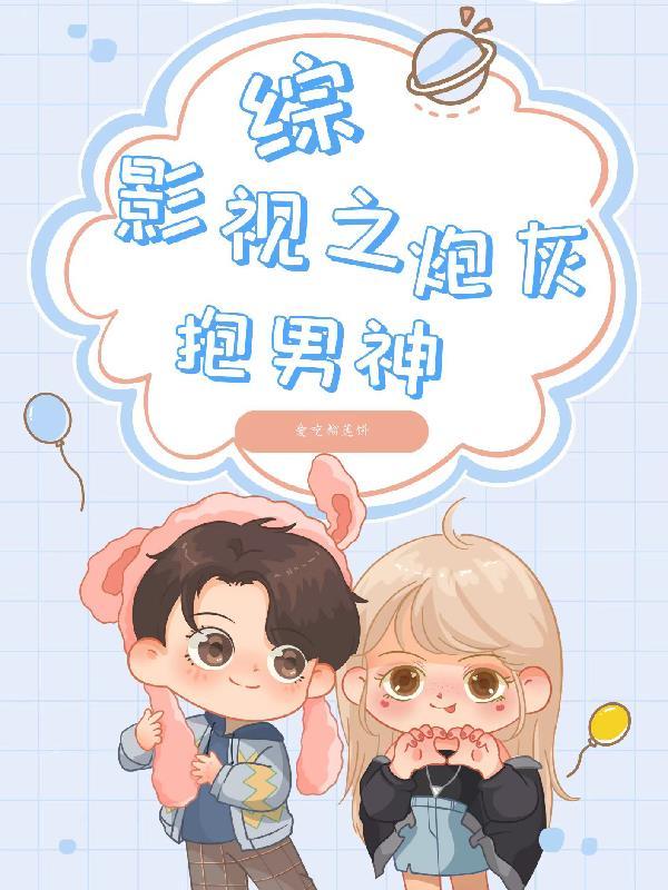 综影视之穿越炮灰男 综影视之穿越炮灰男