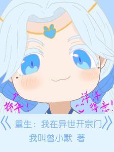 在异界开宗门的 在异界开宗门的