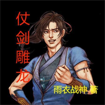 仗剑雕龙人物介绍 仗剑雕龙人物介绍