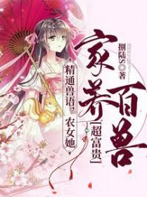 农女御兽师高冷相公无限宠 农女御兽师高冷相公无限宠