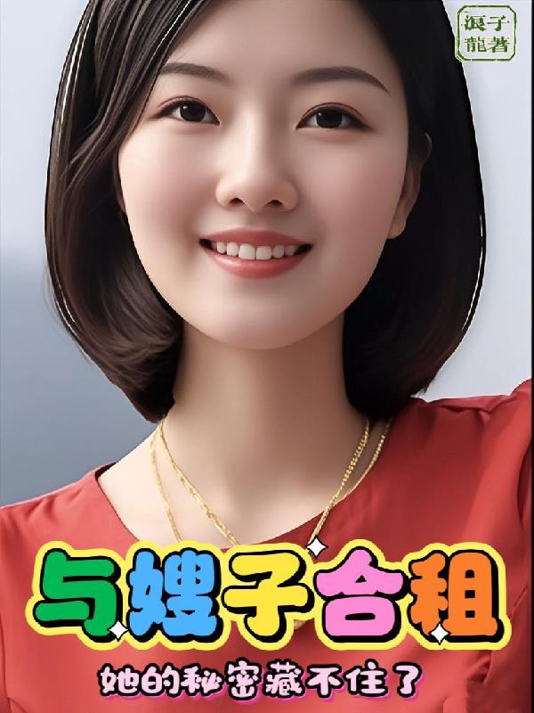 和嫂子一起居住的生活 和嫂子一起居住的生活