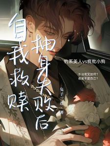 自我救赎抽身失败后 删减车 自我救赎抽身失败后 删减车