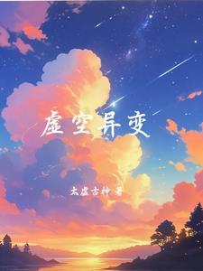 虚空异界2 虚空异界2