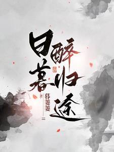 日暮归舟 日暮归舟